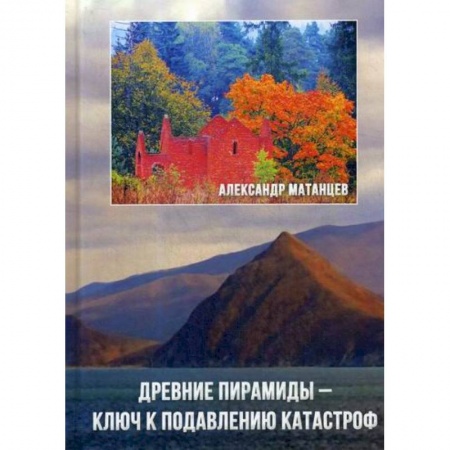 Естественные науки, книга Древние пирамиды - ключ к подавлению катастроф