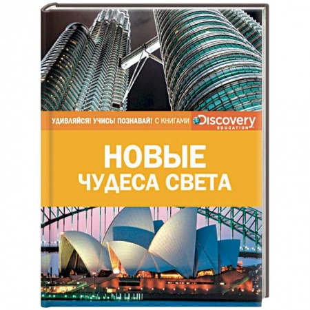 Познавательная литература, книга Новые чудеса света