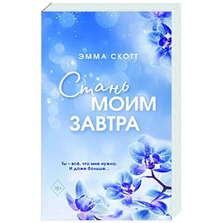 Любовный роман, книга Стань моим завтра