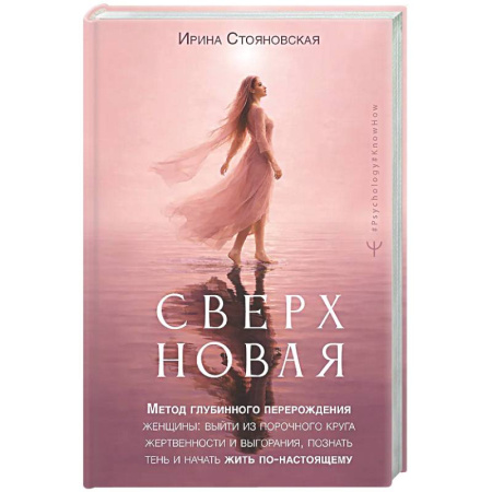 Общественные и гуманитарные науки, книга Сверхновая». Метод глубинного перерождения женщины: выйти из порочного круга жертвенности и выгорания, познать тень и начать жить по-настоящему