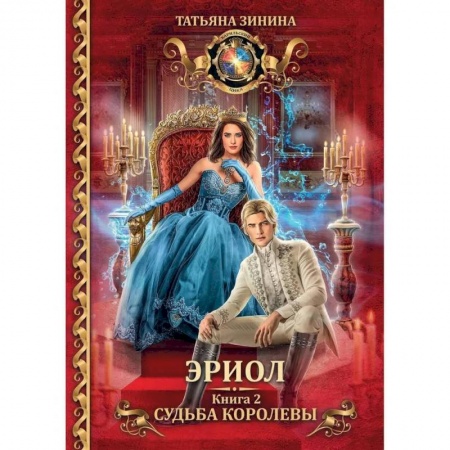 Фантастика, фэнтези, книга Эриол. Судьба королевы