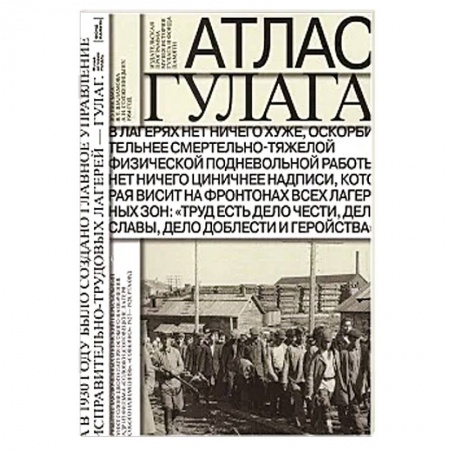 Книги, книга Атлас ГУЛАГа