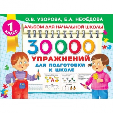 Дошкольникам, книга 30000 упражнений для подготовки к школе
