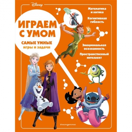 Досуг, творчество и кулинария, книга Disney. Самые умные игры и задачи