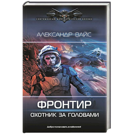 Фантастика, фэнтези, книга Фронтир. Охотник за головами