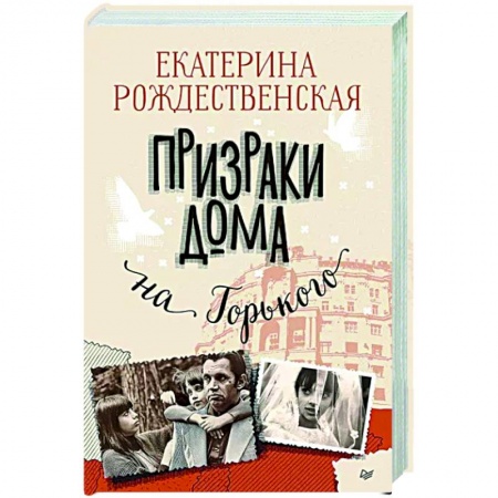Классика, современная литература, книга Призраки дома на Горького