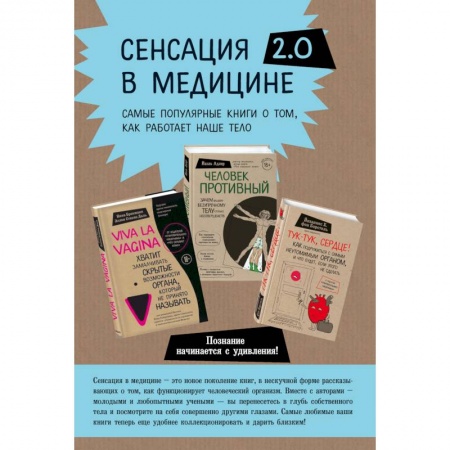 Популярная и нетрадиционная медицина, книга Viva la vagina. Человек Противный. Тук-тук, сердце! (комплект из 3 книг)