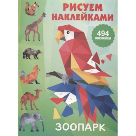 Досуг, творчество и кулинария, книга Зоопарк
