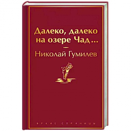 Классика, современная литература, книга Далеко, далеко на озере Чад...