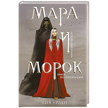 Фантастика, фэнтези, книга Мара и Морок