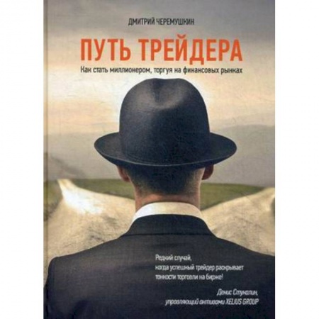 Финансы. Банковское дело. Инвестиции, книга Путь трейдера. Как стать миллионером, торгуя на финансовых рынках