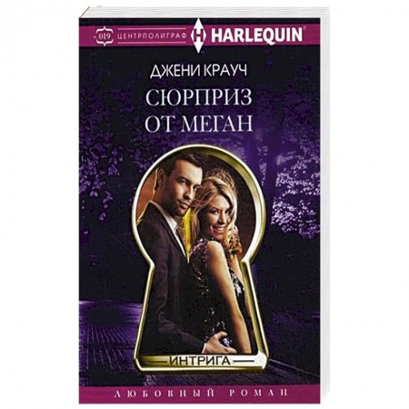 Книги, книга Сюрприз от Меган