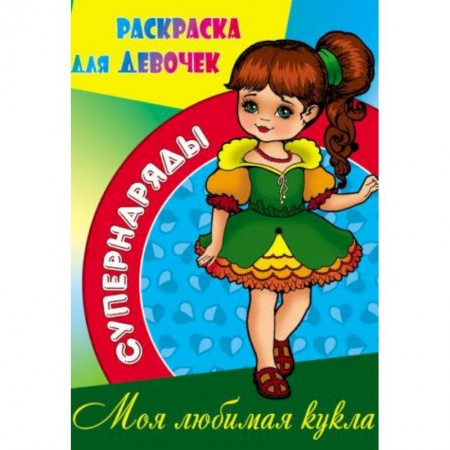 книга Моя любимая кукла с доставкой по Франции Досуг, творчество и кулинария, книга Моя любимая кукла