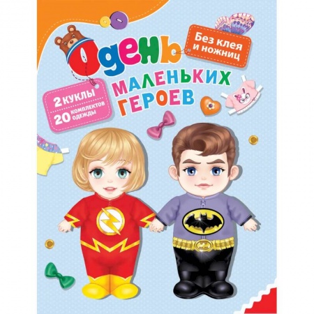 Досуг, творчество и кулинария, книга Одень маленьких героев