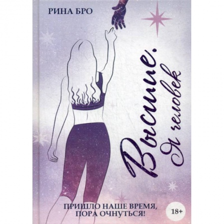 Классика, современная литература, книга Высшие: Я человек