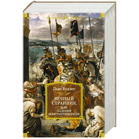 Классика, современная литература, книга Вечный странник,или Падение Константинополя