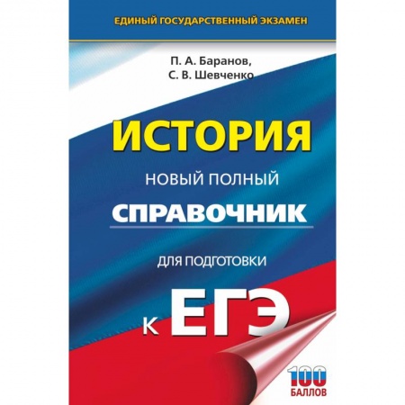 Школьникам и абитуриентам, книга ЕГЭ. История. Новый полный справочник для подготовки к ЕГЭ