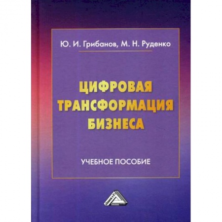 Предпринимательство. Отраслевой бизнес, книга Цифровая трансформация бизнеса
