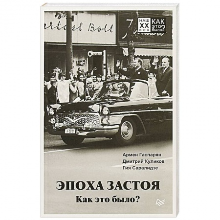 От Руси до России, книга Эпоха застоя. Как это было?