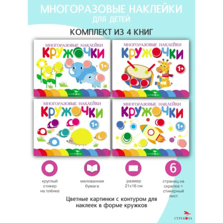 Досуг, творчество и кулинария, книга Кружочки. Многоразовые наклейки 1+. Выпуски 5,6,7,8