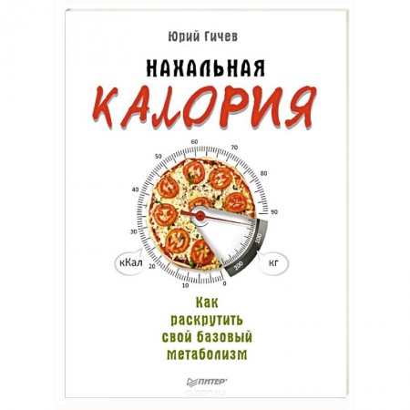 Лечебное питание. Похудание. Диеты, книга Нахальная калория. Как раскрутить свой базовый метаболизм