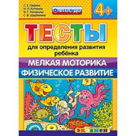 Книги, книга ДОУ Тесты. Мелкая моторика. Физическое развитие. 4+