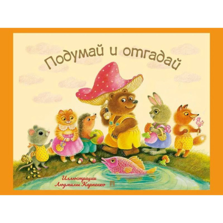 Загадки. Скороговорки. Считалки, книга Подумай и отгадай. Русские народные загадки