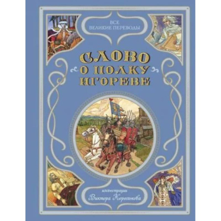 Проза для детей, книга Слово о полку Игореве