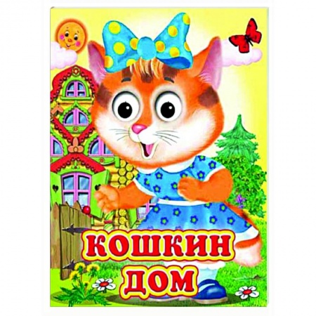 Книги для самых маленьких (0-3 года), книга Кошкин дом (Глазастики )