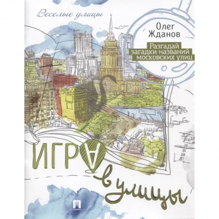 Досуг, творчество и кулинария, книга Игра в улицы