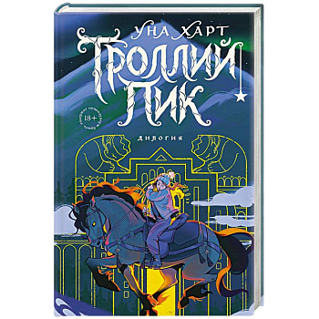 Троллий пик. Дилогия (Подарочное издание)