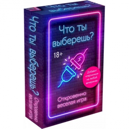 Развлечения. Праздники. Юмор, книга Что ты выберешь? Откровенно веселая игра для взрослых
