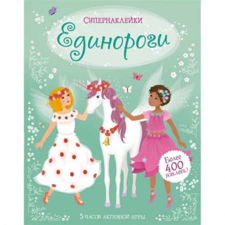 Книги для самых маленьких (0-3 года), книга Единороги