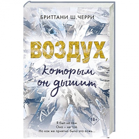Любовный роман, книга Воздух, которым он дышит