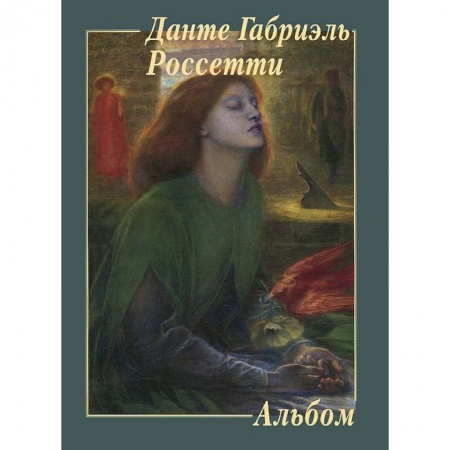 Книги, книга Данте Габриэль Россетти. Альбом