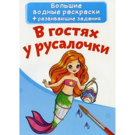 Досуг, творчество и кулинария, книга Большие водные раскраски. В гостях у русалочки
