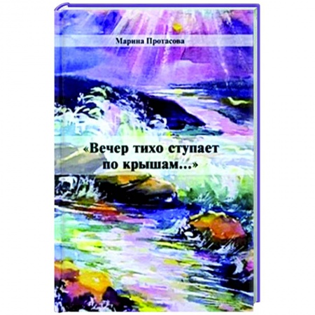 Классика, современная литература, книга Вечер тихо ступает по крышам...