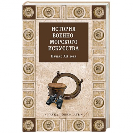 История войн, книга История военно-морского искусства. Начало XX века