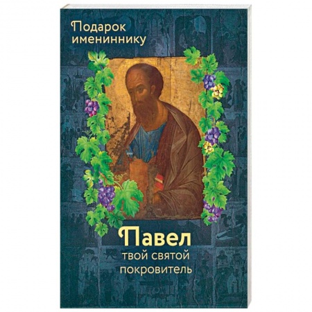 Православие, книга Апостол Павел (именинник) и подвижники с именем Павел