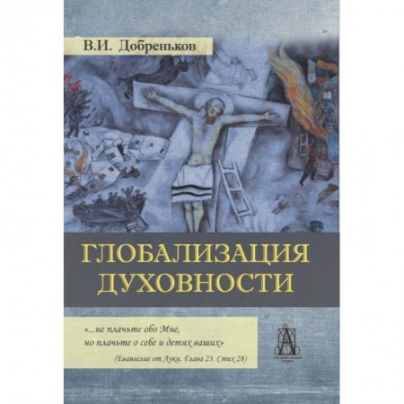 Общественные и гуманитарные науки, книга Глобализация духовности