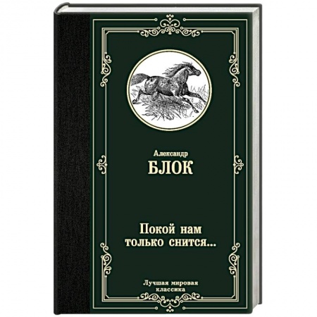 Классика, современная литература, книга Покой нам только снится...