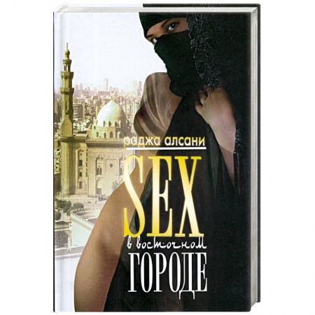 Книги, книга Sex в восточном городе