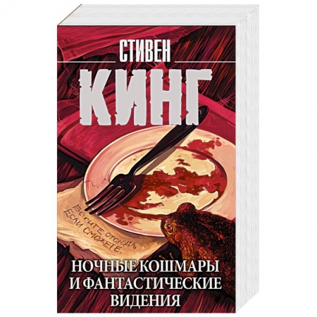 Фантастика, фэнтези, книга Ночные кошмары и фантастические видения
