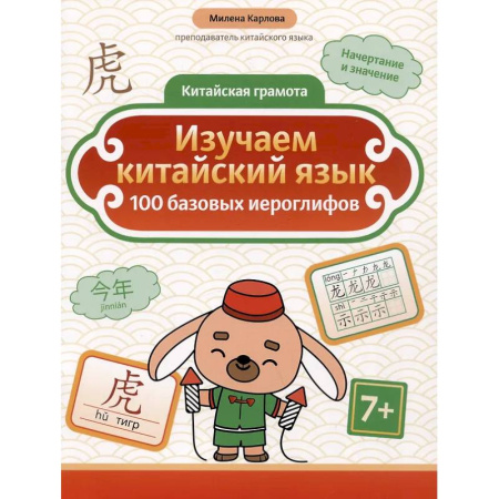 Изучение языков, книга Изучаем китайский язык: 100 базовых иероглифов