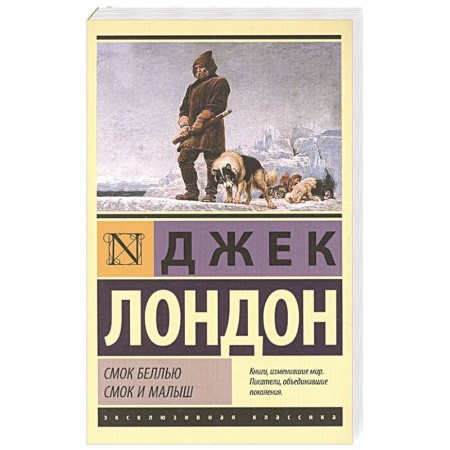 Классика, современная литература, книга Смок Беллью. Смок и Малыш