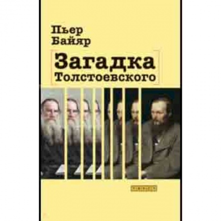 Школьникам и абитуриентам, книга Загадка Толстоевского