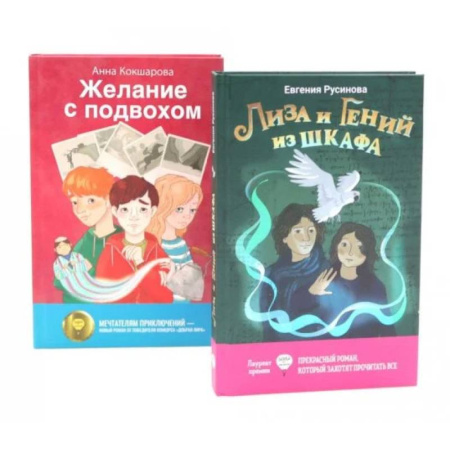 Классика, современная литература, книга Лиза и гений из шкафа. Желание с подвохом (комплект из 2-х книг)