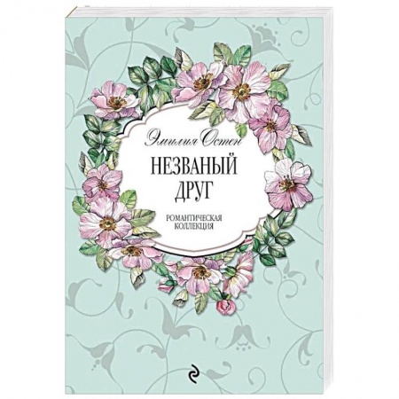 Любовный роман, книга Незваный друг