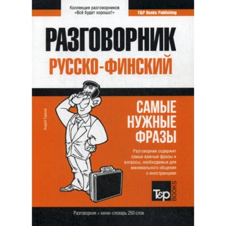 Изучение языков, книга Русско-финский разговорник и мини-словарь 250 слов
