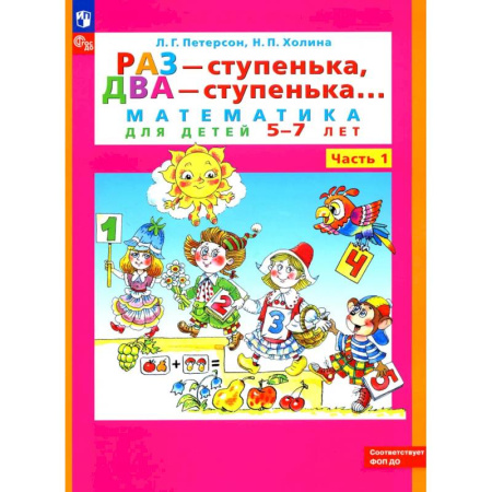 Школьникам и абитуриентам, книга Раз - ступенька, два - ступенька: математика для детей 5-7 лет. В 2 частях. Часть 1. 10-е издание